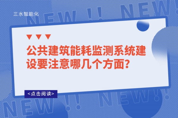 公共建筑能耗监测系统建设要注意哪几个方面？