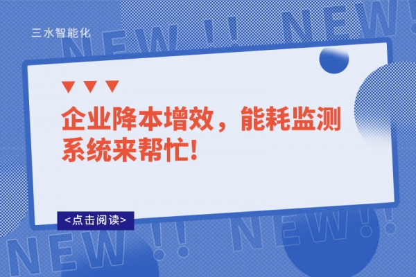 企业降本增效，能耗监测系统来帮忙!