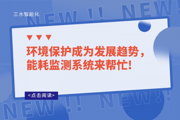 环境?；こ晌⒄骨魇?，能耗监测系统来帮忙!