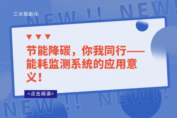 节能降碳，你我同行——能耗监测系统的应用意义！