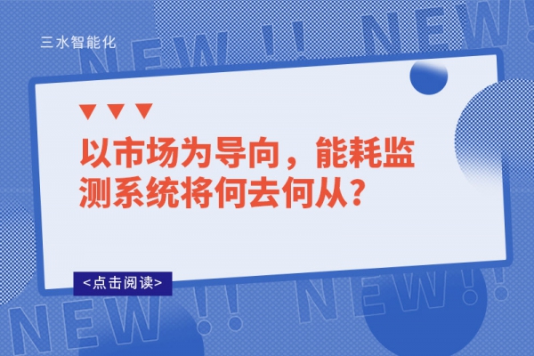 以市场为导向，能耗监测系统将何去何从?