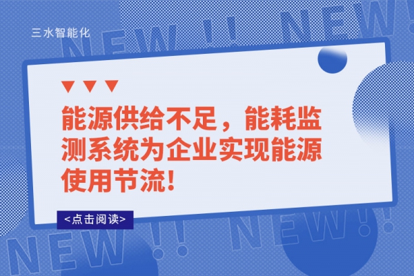 能源供给不足，能耗监测系统为企业实现能源使用节流!