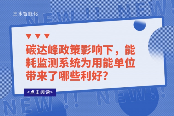 碳达峰政策影响下，能耗监测系统为用能单位带来了哪些利好?