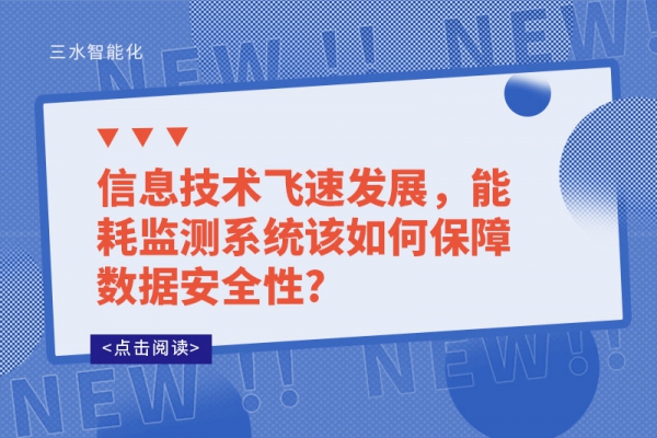 信息技术飞速发展，能耗监测系统该如何保障数据安全性?