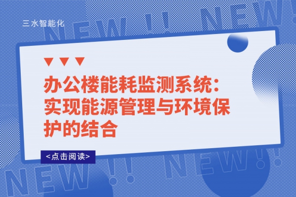 办公楼能耗监测系统：实现能源管理与环境?；さ慕岷?>
        <div   id=