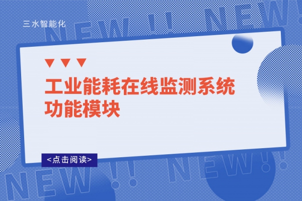 工业能耗在线监测系统功能?？?>
        <div   id=
