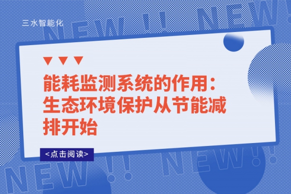 能耗监测系统的作用：生态环境?；ご咏谀芗跖趴?>
        <div   id=